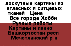 лоскутные картины из атласных и ситцевых тканей › Цена ­ 4 000 - Все города Хобби. Ручные работы » Картины и панно   . Башкортостан респ.,Мечетлинский р-н